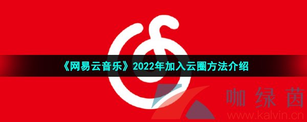 《网易云音乐》2022年加入云圈方法介绍