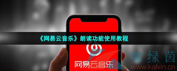 《网易云音乐》朗读功能使用教程