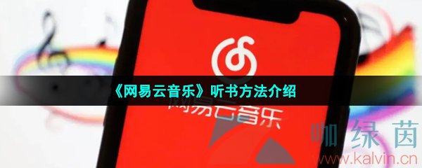 《网易云音乐》听书方法介绍