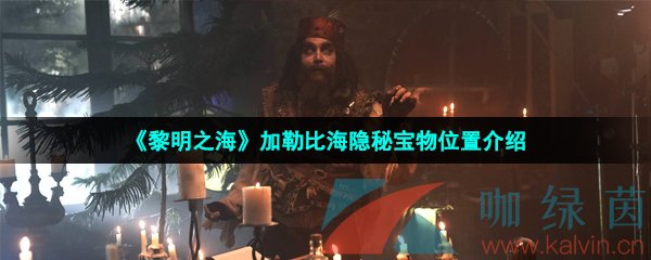 《黎明之海》加勒比海隐秘宝物位置介绍