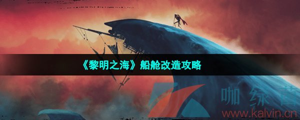 《黎明之海》船舱改造攻略