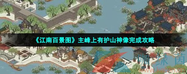 《江南百景图》主峰上有护山神像完成攻略