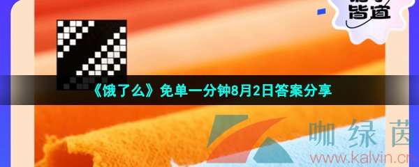 《饿了么》免单一分钟8月2日答案分享