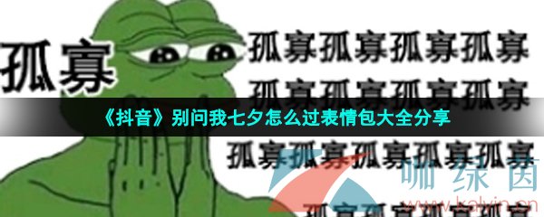 《抖音》别问我七夕怎么过表情包大全分享