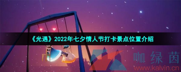 《光遇》2022年七夕情人节打卡景点位置介绍