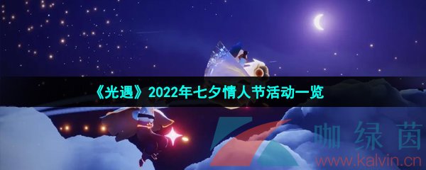 《光遇》2022年七夕情人节活动一览