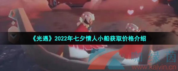 《光遇》2022年七夕情人小船获取价格介绍