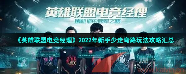 《英雄联盟电竞经理》2022年新手少走弯路玩法攻略汇总