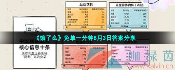 《饿了么》免单一分钟8月3日答案分享