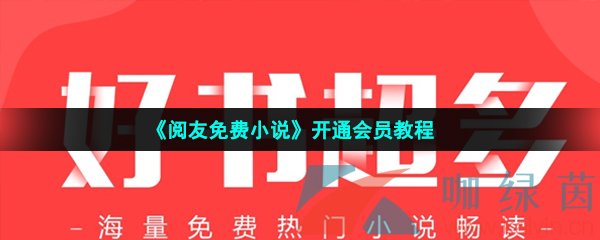 《阅友免费小说》开通会员教程