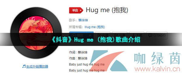 《抖音》Hug me (抱我)歌曲介绍