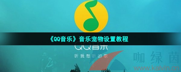 《QQ音乐》音乐宠物设置教程