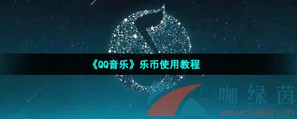 《QQ音乐》乐币使用教程