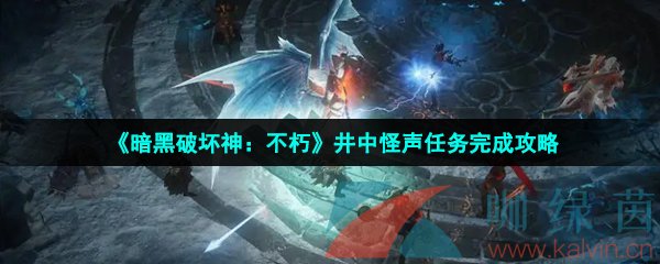 《暗黑破坏神：不朽》井中怪声任务完成攻略