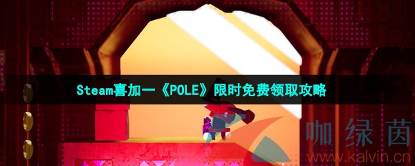 Steam喜加一《POLE》限时免费领取攻略