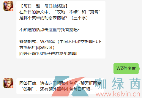 《王者荣耀》2022年8月4日微信每日一题答案