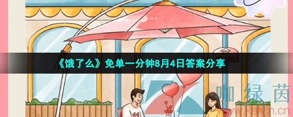 《饿了么》免单一分钟8月4日答案分享