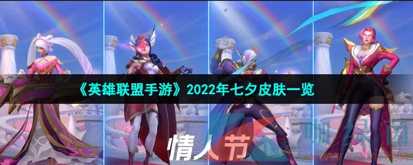 《英雄联盟手游》2022年七夕皮肤一览