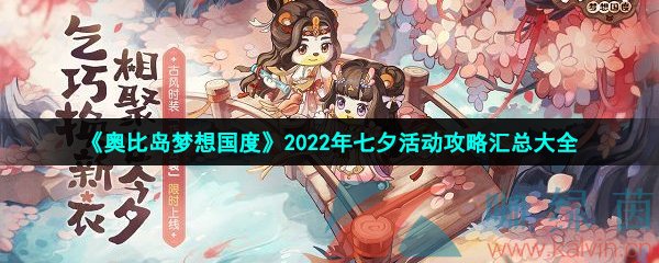 《奥比岛梦想国度》2022年七夕活动攻略汇总大全