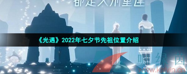 《光遇》2022年七夕节先祖位置介绍