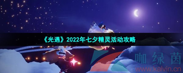 《光遇》2022年七夕精灵活动攻略