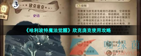 《哈利波特魔法觉醒》欣克庞克使用攻略