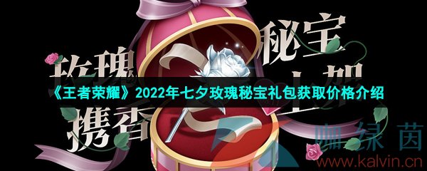 《王者荣耀》2022年七夕玫瑰秘宝礼包获取价格介绍