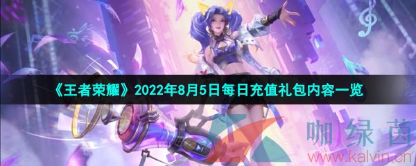 《王者荣耀》2022年8月5日每日充值礼包内容一览