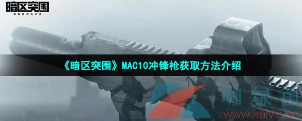 《暗区突围》MAC10冲锋枪获取方法介绍