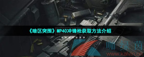 《暗区突围》MP40冲锋枪获取方法介绍