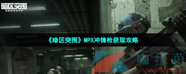 《暗区突围》MPX冲锋枪获取攻略