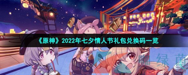 《原神》2022年七夕情人节礼包兑换码一览