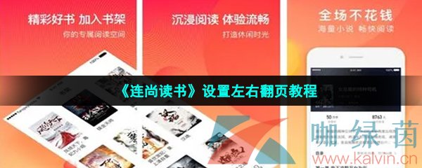 《连尚读书》设置左右翻页教程