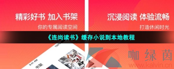 《连尚读书》缓存小说到本地教程