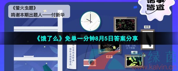 《饿了么》免单一分钟8月5日答案分享