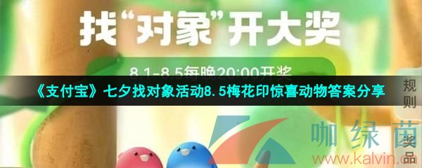 《支付宝》七夕找对象活动8.5梅花印惊喜动物答案分享