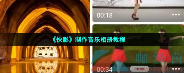 《快影》制作音乐相册教程