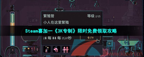  Steam喜加一《3K专制》限时免费领取攻略