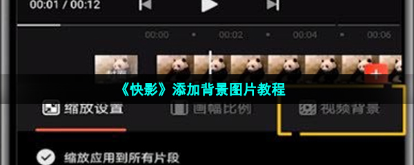 《快影》添加背景图片教程