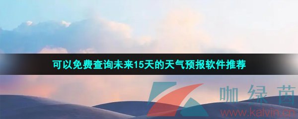 可以免费查询未来15天的天气预报软件推荐