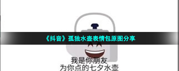 《抖音》孤独水壶表情包原图分享