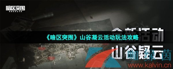 《暗区突围》山谷凝云活动玩法攻略