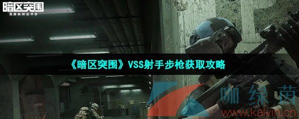 《暗区突围》VSS射手步枪获取攻略