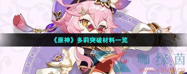 《原神》多莉突破材料一览