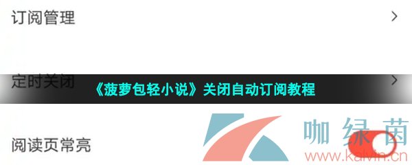 《菠萝包轻小说》关闭自动订阅教程