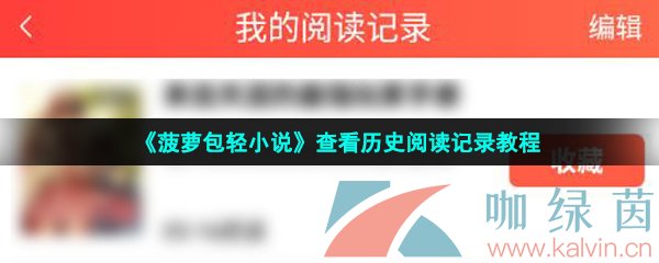 《菠萝包轻小说》查看历史阅读记录教程