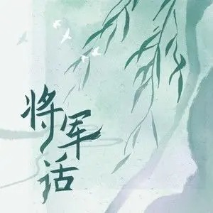 TF家族新歌《将军话》歌曲试听地址分享