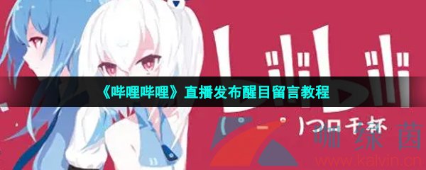 《哔哩哔哩》直播发布醒目留言教程