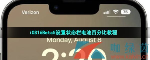 iOS16Beta5设置状态栏电池百分比教程