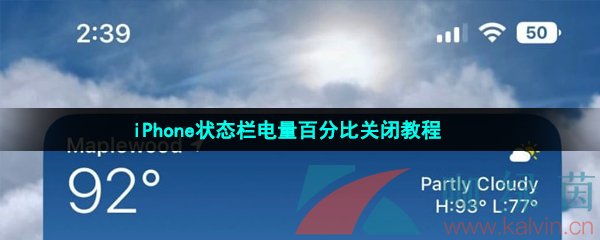 iPhone状态栏电量百分比关闭教程